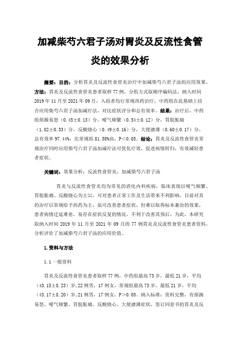 加减柴芍六君子汤对胃炎及反流性食管炎的效果分析