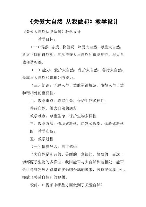 《关爱大自然 从我做起》教学设计