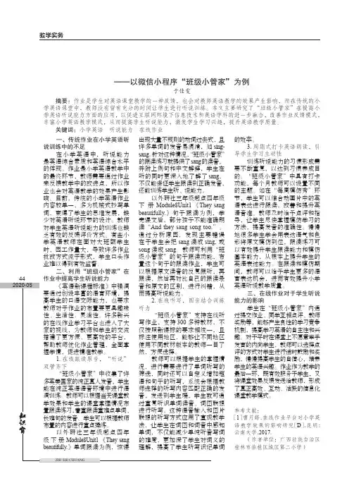 “互联网+”背景下在线作业在 小学英语听说训练中的应用分析——以微信小程序“班级小管家”为例