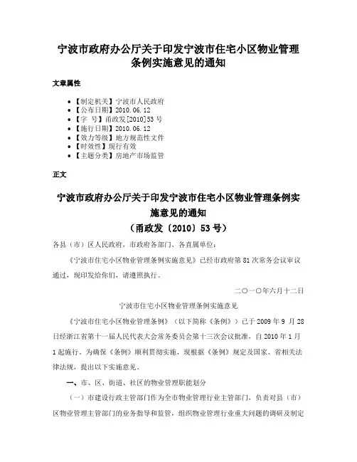 宁波市政府办公厅关于印发宁波市住宅小区物业管理条例实施意见的通知