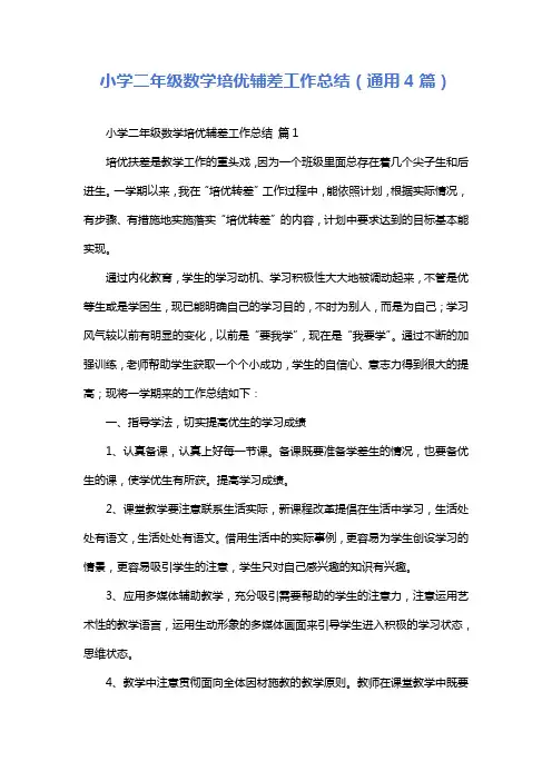 小学二年级数学培优辅差工作总结(通用4篇)