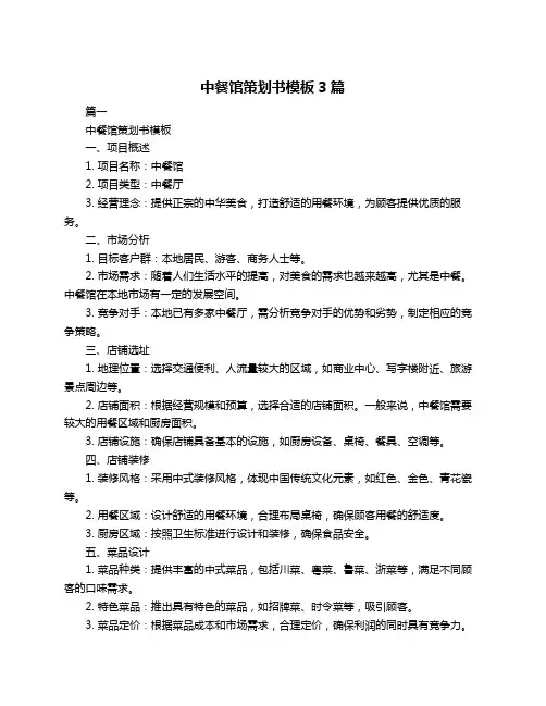 中餐馆策划书模板3篇