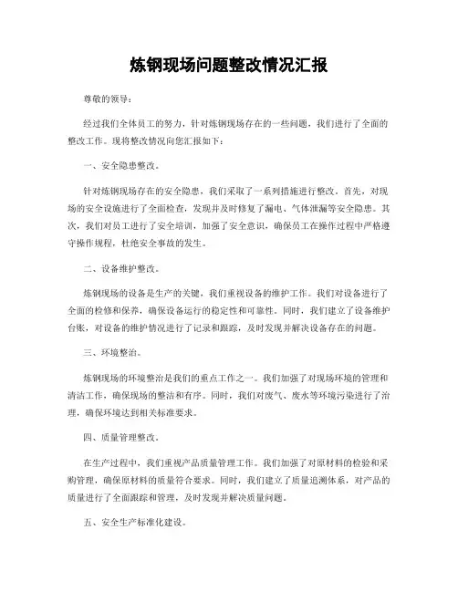 炼钢现场问题整改情况汇报