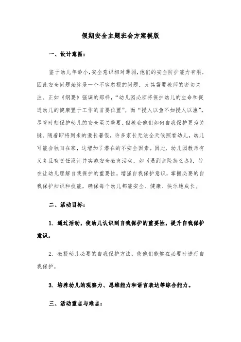 假期安全主题班会方案模版（五篇）