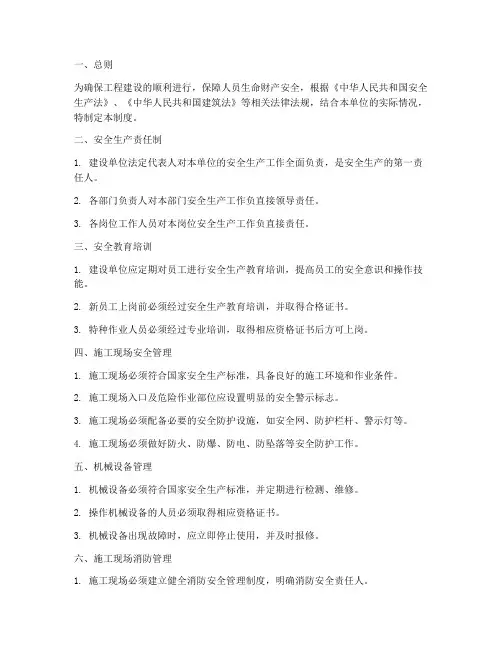 工程建设单位安全管理制度