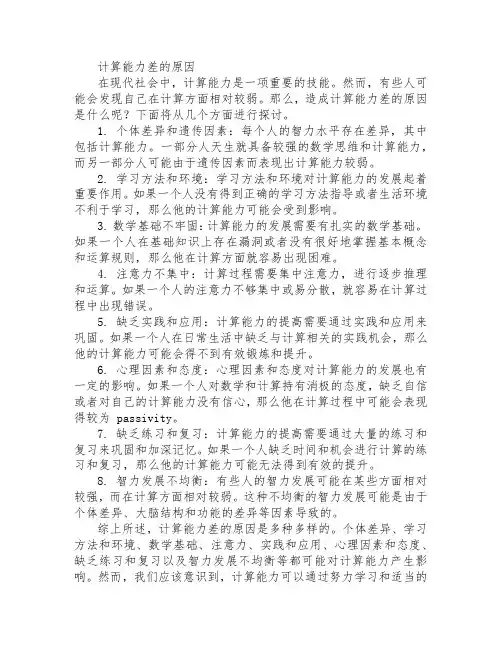 计算能力差的原因