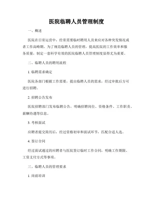 医院临聘人员管理制度