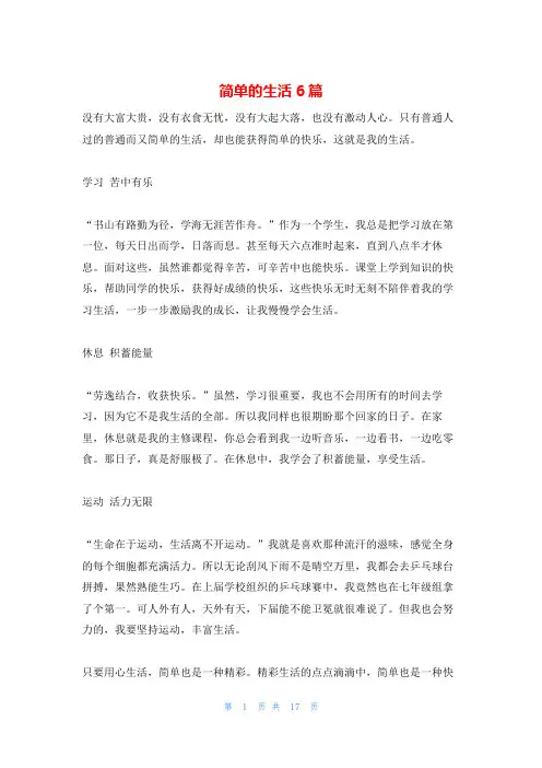 简单的生活6篇