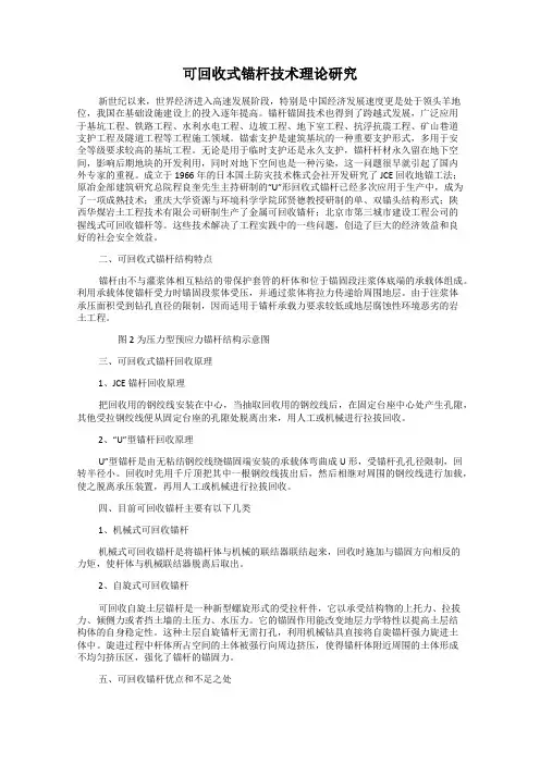 可回收式锚杆技术理论研究