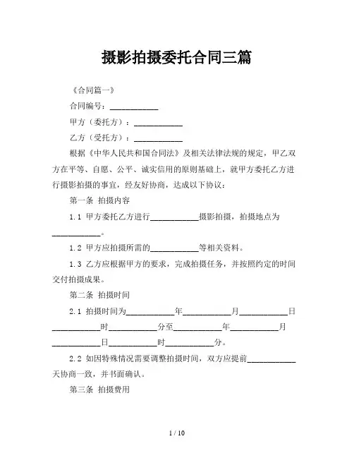 摄影拍摄委托合同三篇