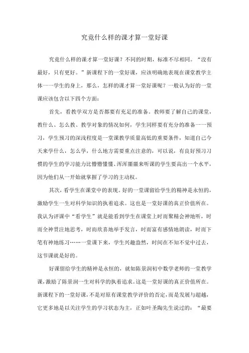 究竟什么样的课才算一堂好课