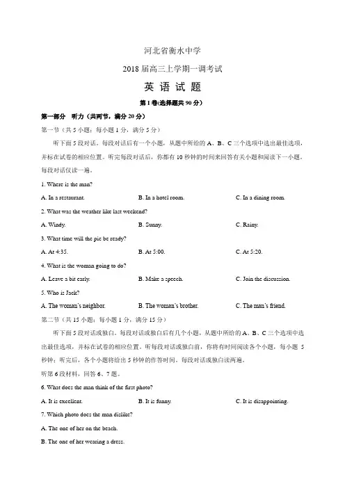 河北省衡水中学2018届高三上学期一调考试——英语(英