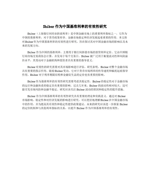 Shibor作为中国基准利率的有效性研究