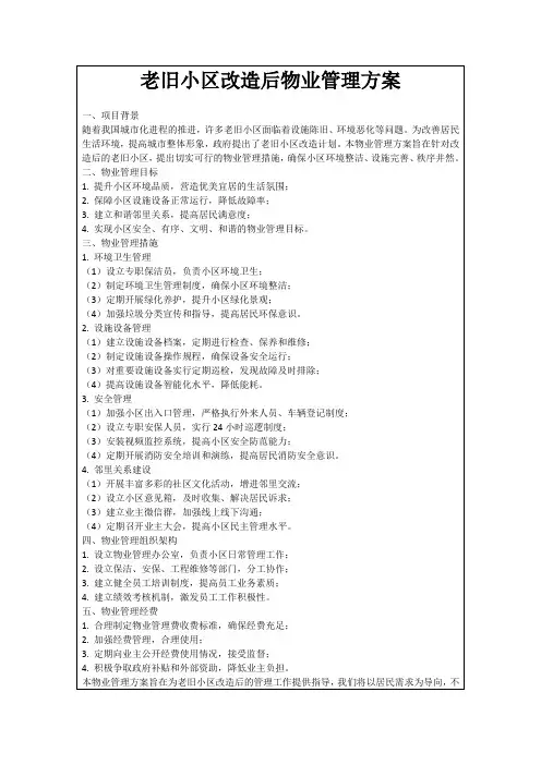 老旧小区改造后物业管理方案