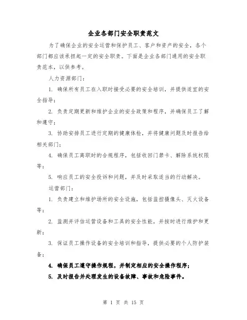 企业各部门安全职责范文(4篇)