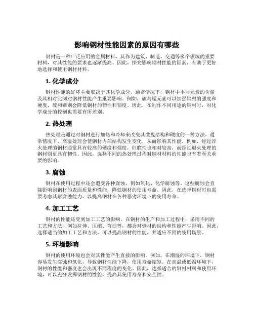 影响钢材性能因素的原因有哪些