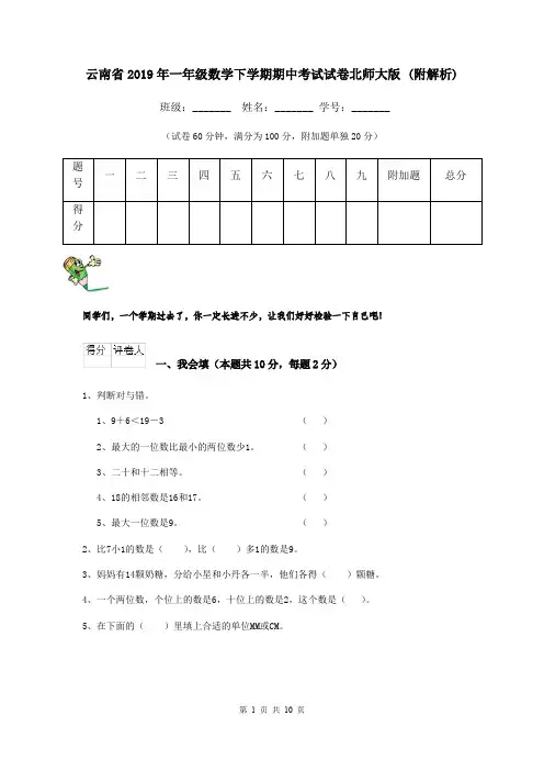 云南省2019年一年级数学下学期期中考试试卷北师大版 (附解析)