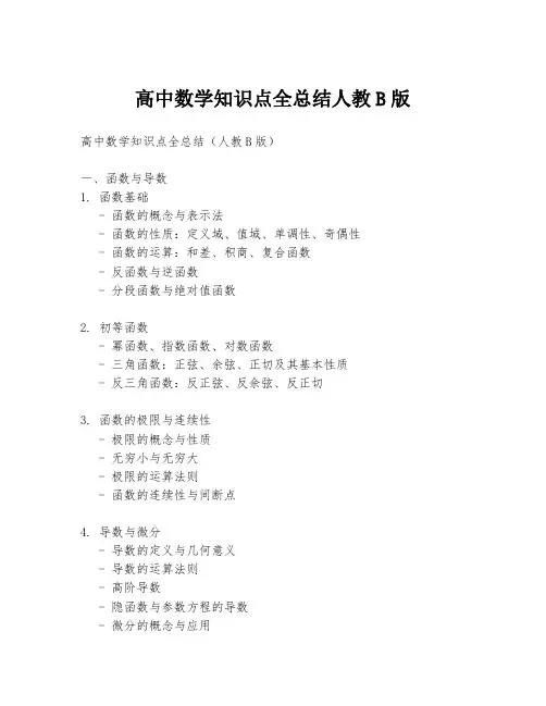 高中数学知识点全总结人教B版