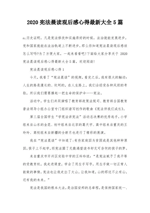 2020宪法晨读观后感心得最新大全5篇