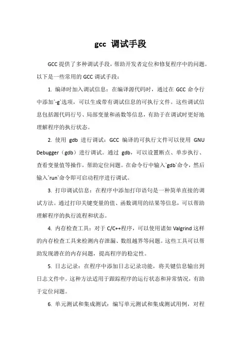 gcc 调试手段