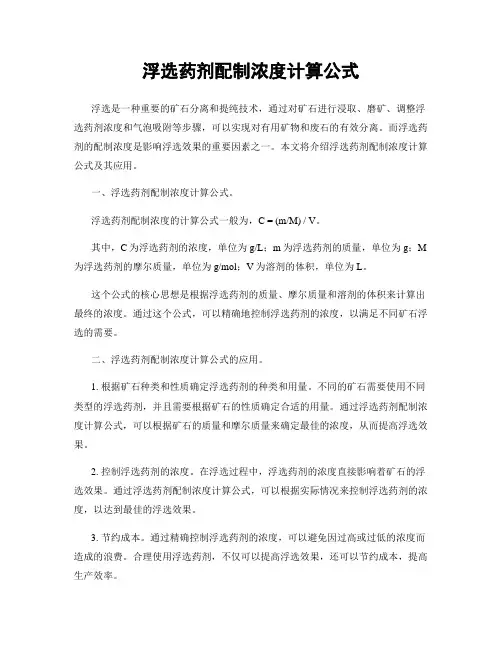 浮选药剂配制浓度计算公式