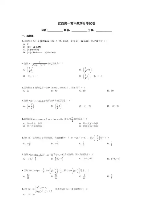 江西高一高中数学月考试卷带答案解析

