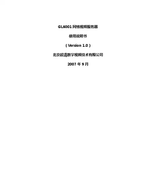 GL6001网络视频服务器使用说明书