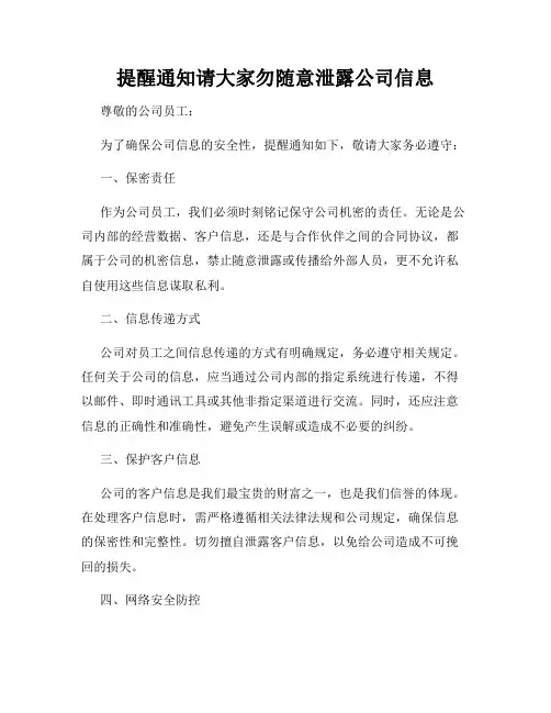 提醒通知请大家勿随意泄露公司信息