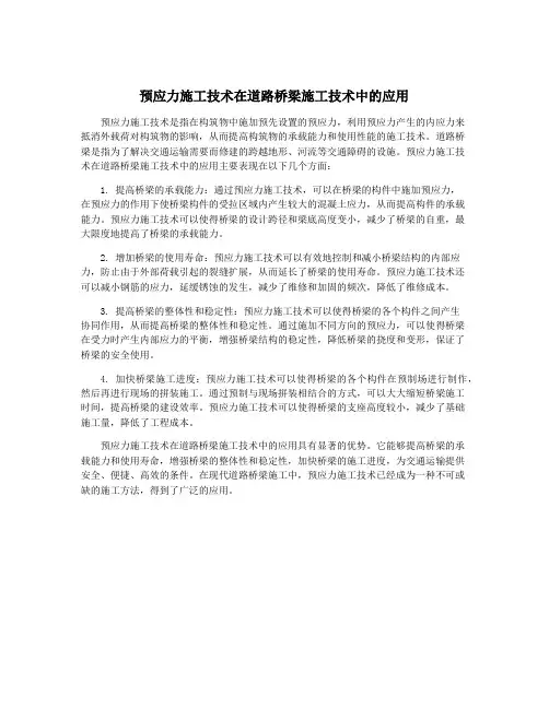 预应力施工技术在道路桥梁施工技术中的应用