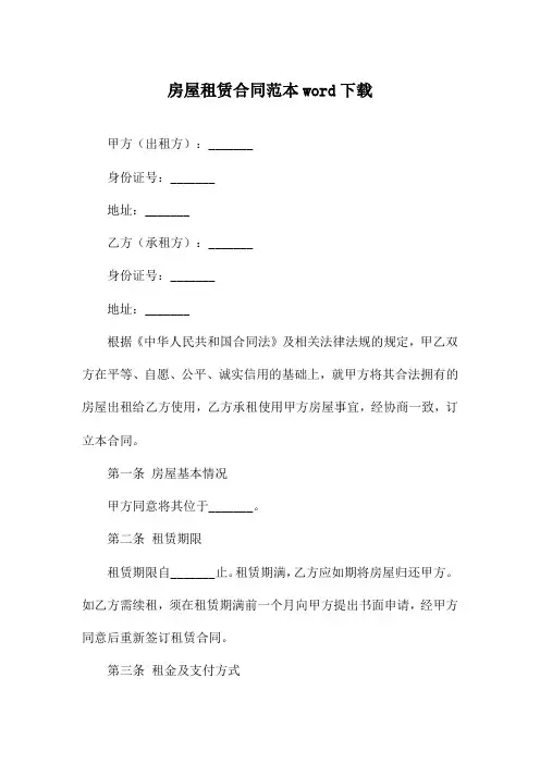 房屋租赁合同范本word下载