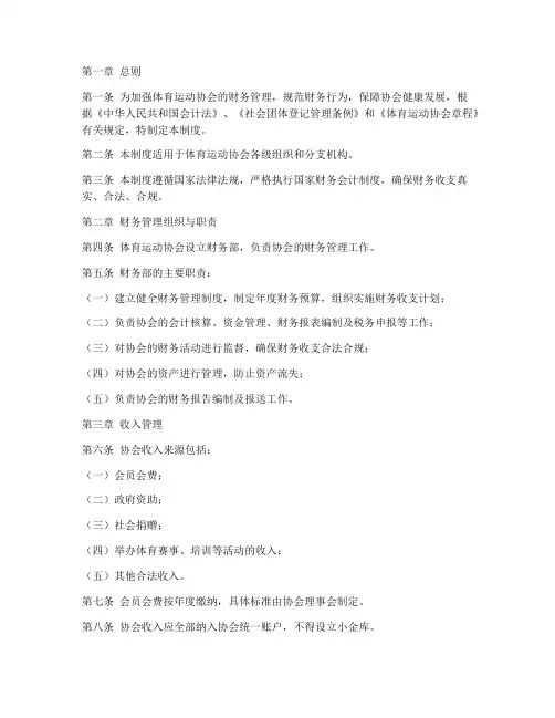 体育运动协会财务管理制度