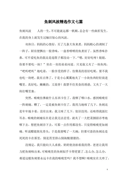 鱼刺风波精选作文七篇