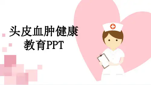 头皮血肿健康教育PPT
