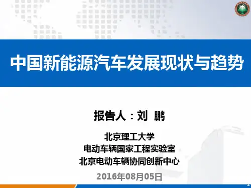 2016中国新能源汽车发展现状与趋势
