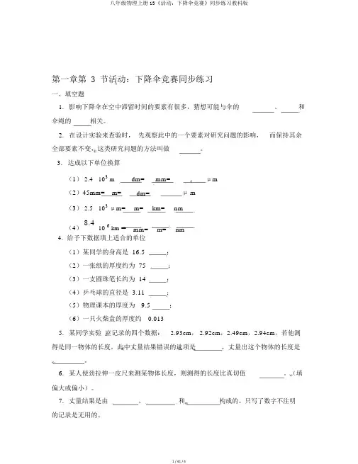 八年级物理上册13《活动：降落伞比赛》同步练习教科版