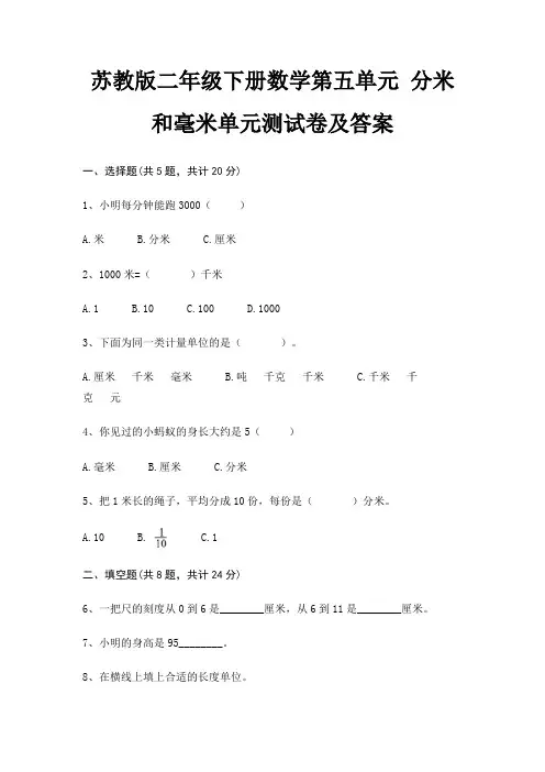 苏教版二年级下册数学第五单元 分米和毫米单元测试卷及答案