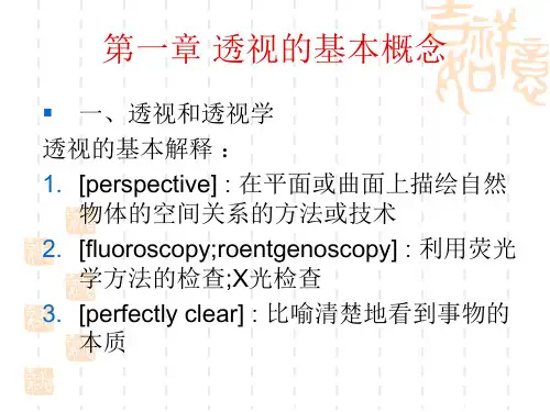 透视学一、二章