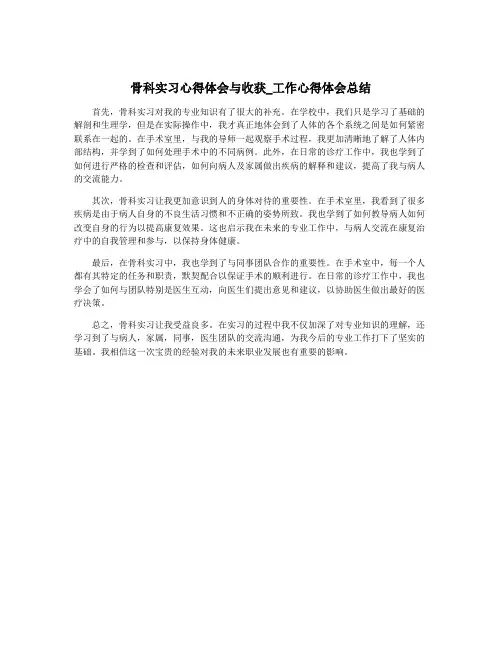 骨科实习心得体会与收获_工作心得体会总结