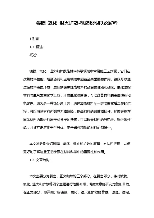 镀膜 氧化 退火扩散-概述说明以及解释