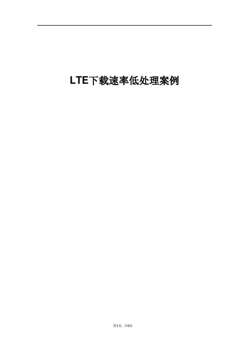 精品案例_LTE下载速率低处理案例