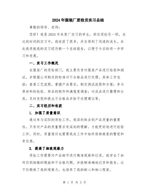 2024年服装厂质检员实习总结