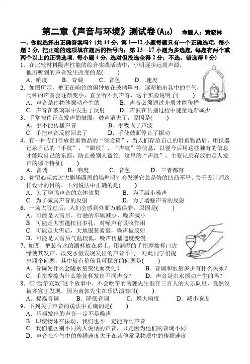 21.第二章《声音与环境》测试卷(A16)  命题人：黄晓林