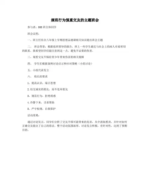 规范行为慎重交友的主题班会