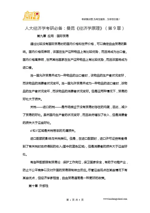 人大经济学考研必备：曼昆《经济学原理》(第9章)