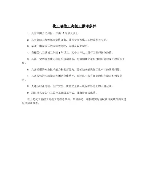 化工总控工高级工报考条件
