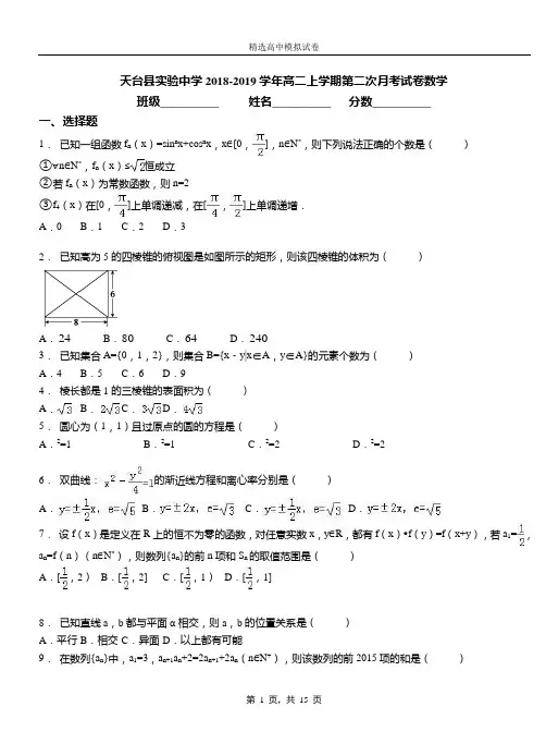 天台实验中学2018-2019学年高二上学期第二次月考试卷数学卷
