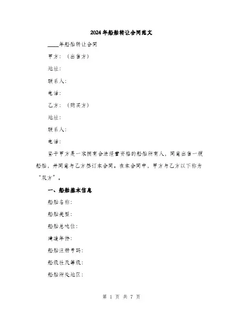 2024年船舶转让合同范文(2篇)