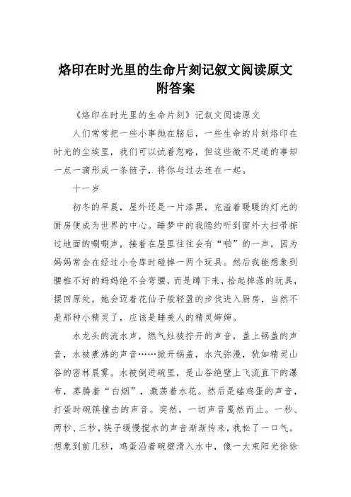 烙印在时光里的生命片刻记叙文阅读原文附答案