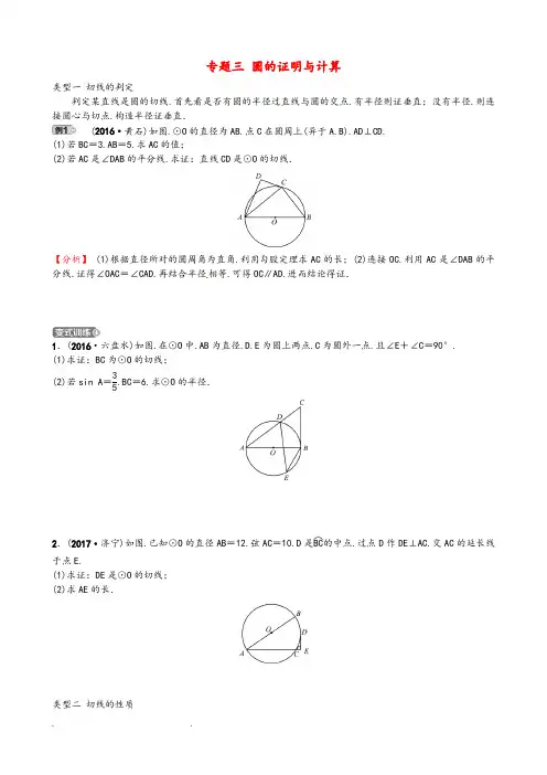 2018届中考数学复习专题三圆的证明与计算试题(含答案)