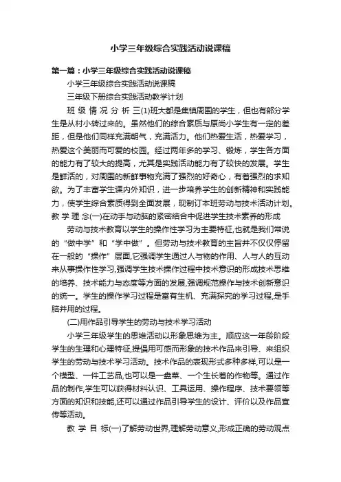小学三年级综合实践活动说课稿